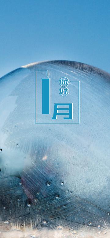 一月你好:镜面水晶球