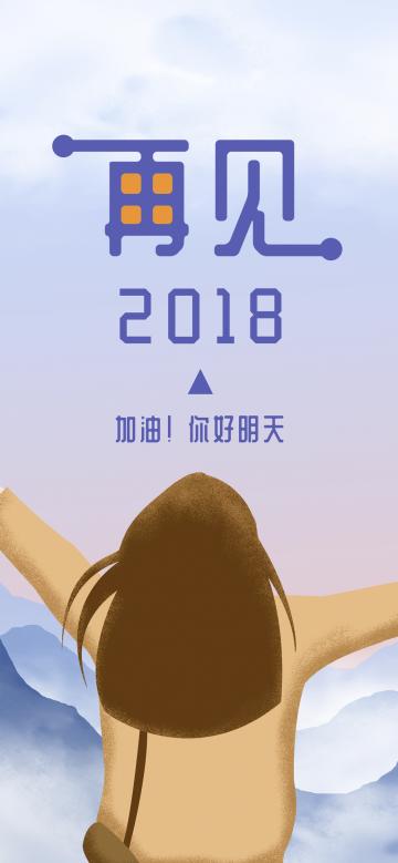 再见2018,你好明天