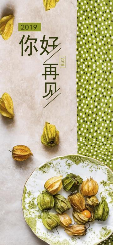 2019你好 2018再见