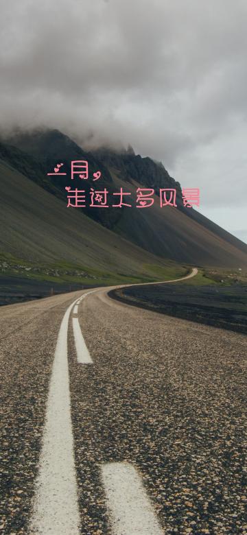 一月,走过太多风景