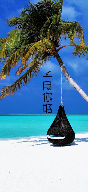 一月你好/海边度假