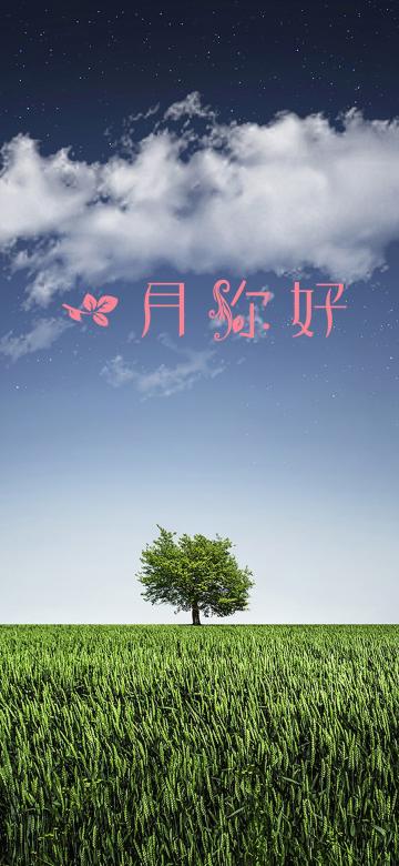很希望自己是一棵树
