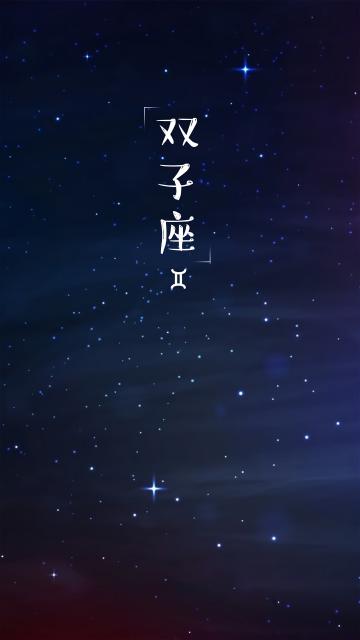 双子座唯美星空
