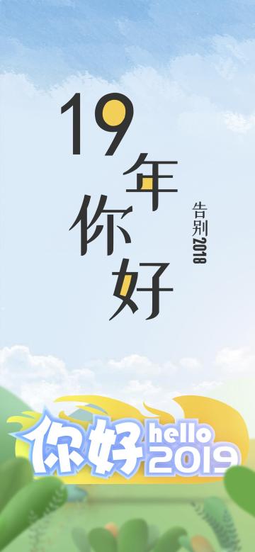 19年你好,告别2018