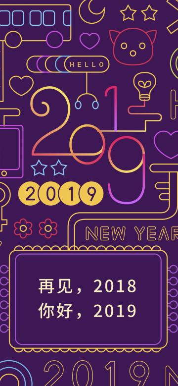 你好2019,让我们觥筹交错