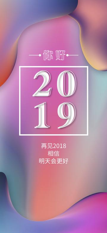 迎接2019,明天会更好