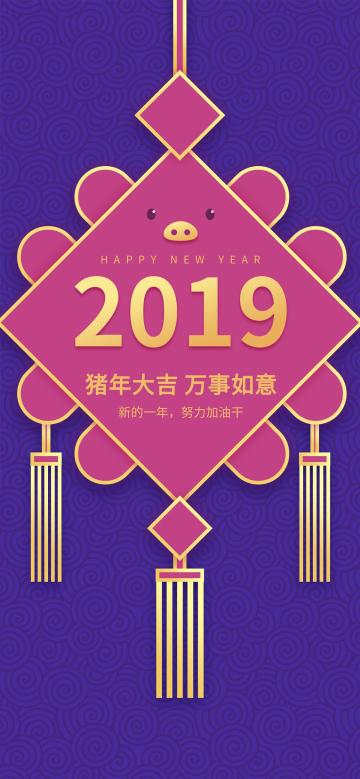 猪年大吉 万事如意
