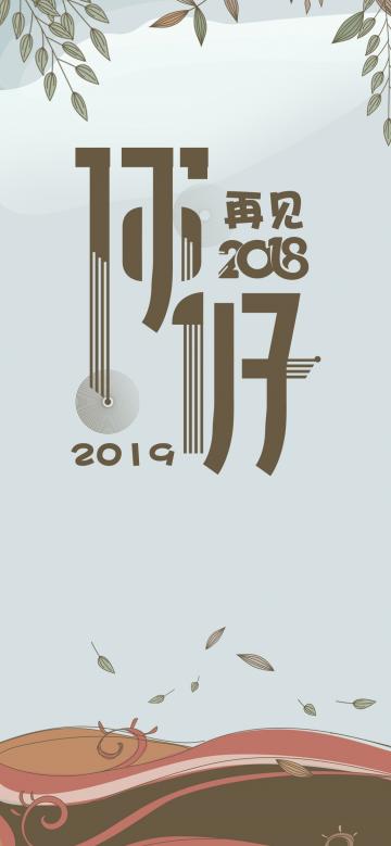 2018年走到尾声 2019年开出新声