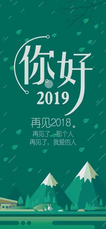 你好2019,再见2018