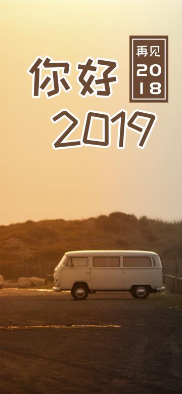 2018转眼已过去,2019年让一切重新开始