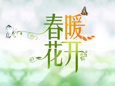 春天