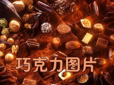 巧克力