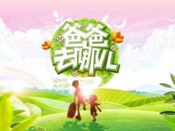 爸爸去哪儿