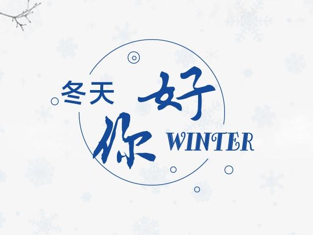 冬天