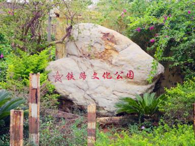 厦门铁路文化公园