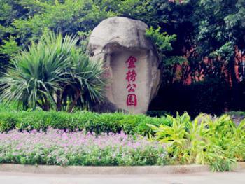 金榜公园