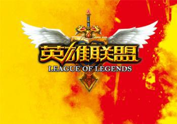 英雄联盟