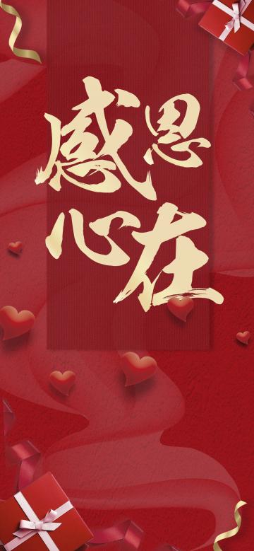 感恩在心
