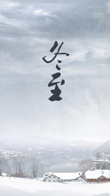 冬至来临
