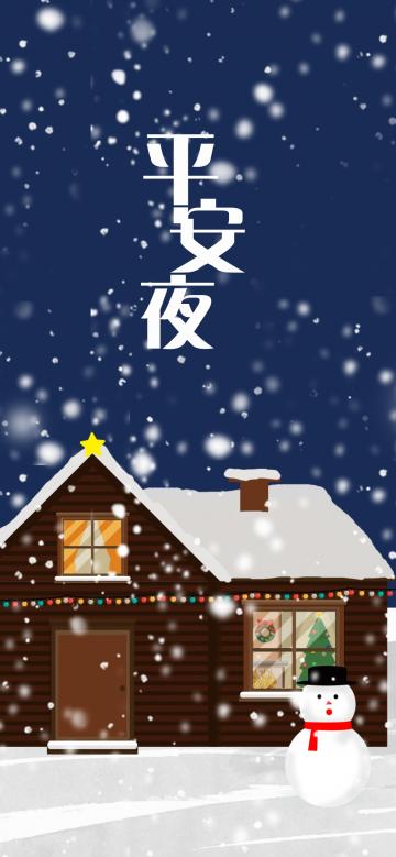 祝你平安夜快乐