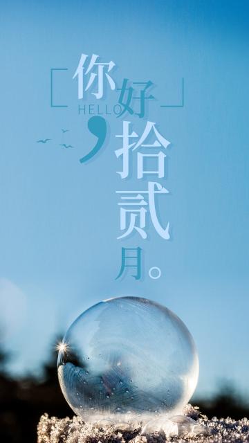 你好,拾贰月