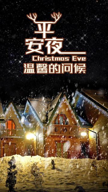 平安夜温馨问候