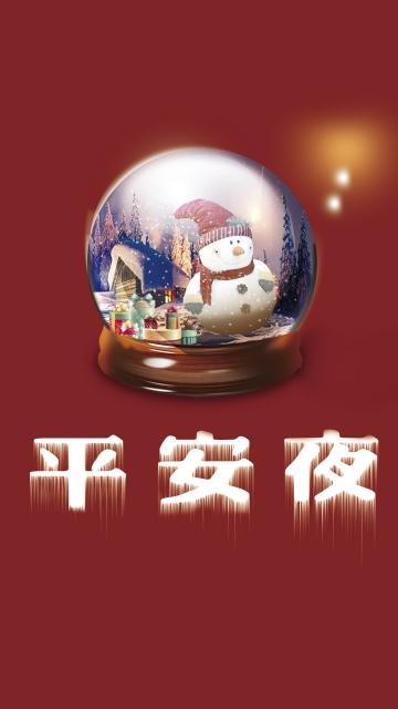 平安夜水晶球世界