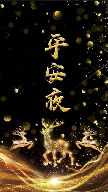 又到一年一度平安夜