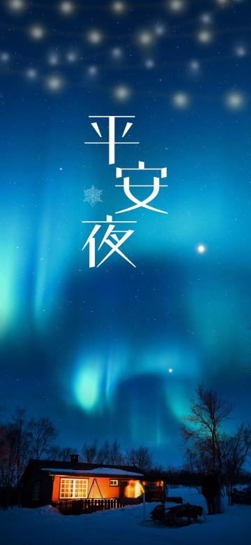 转眼间平安夜又到