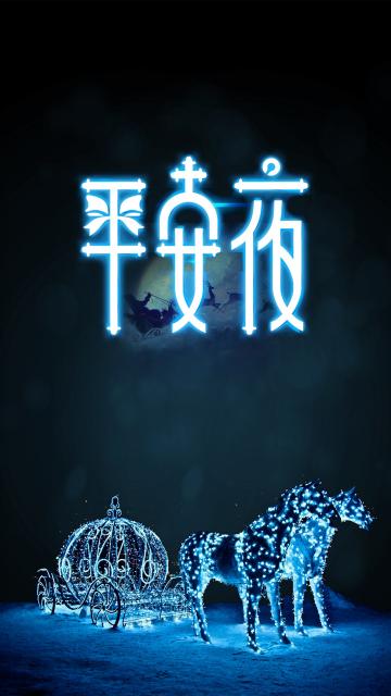 平安夜浪漫马车