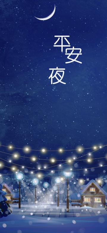 平安夜到祝平安