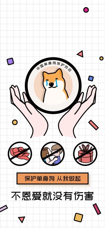 保护单身狗,从我做起
