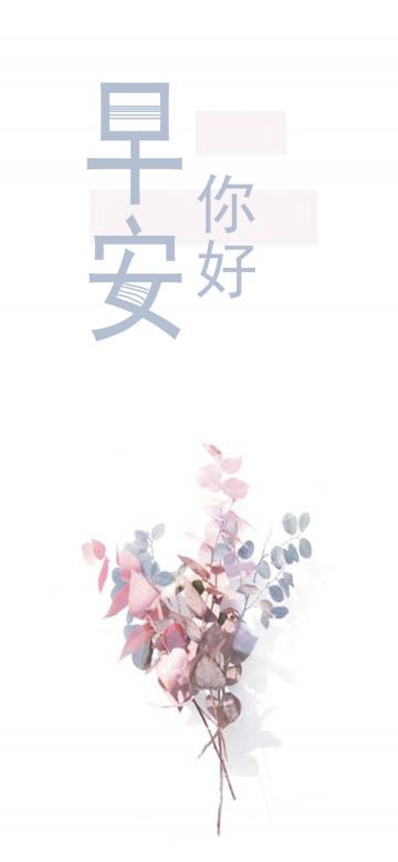 早安你好/领悟幸福