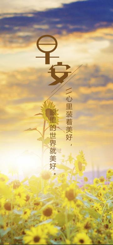 早安/心里装着美好,眼里的世界就美好
