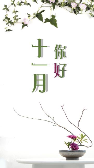 10月再见啦,11月你好呦