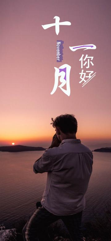 写入这11月平淡的记忆