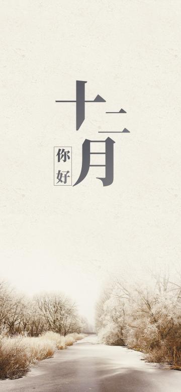 你好,严寒十二月