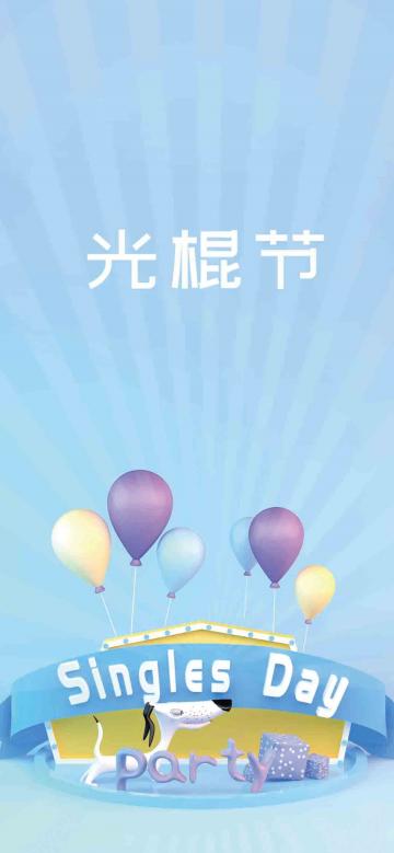 娱乐性节日之光棍节