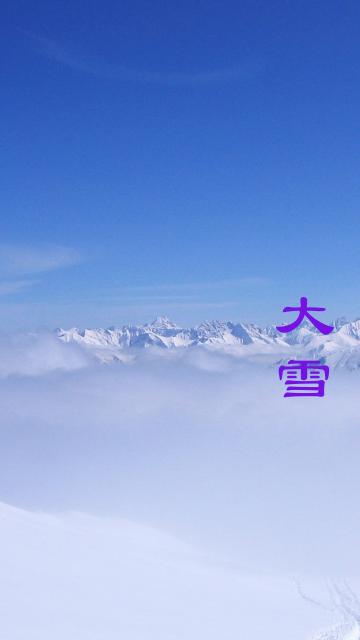 大雪时节积雪多