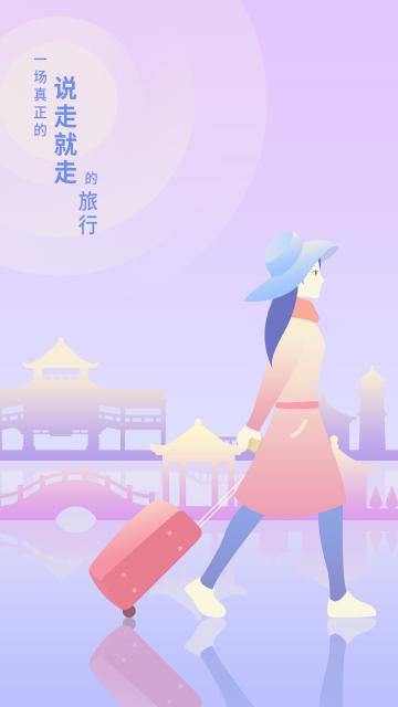 一场真正的说走就走的旅行
