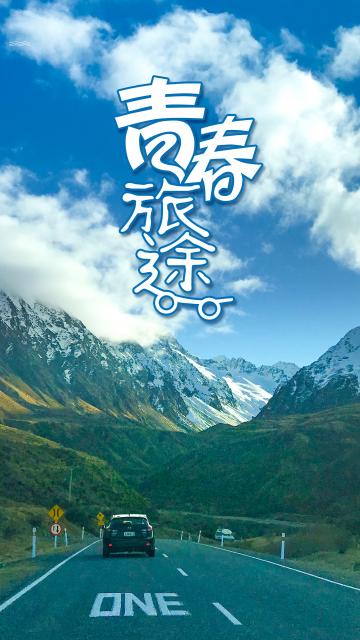 青春旅途