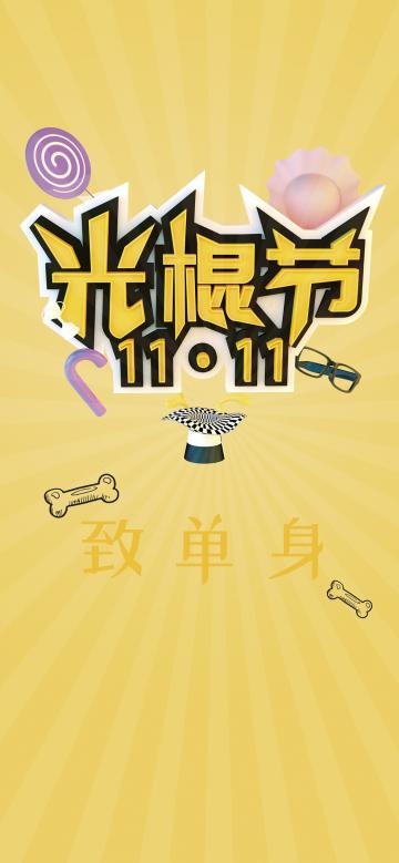 致单身
