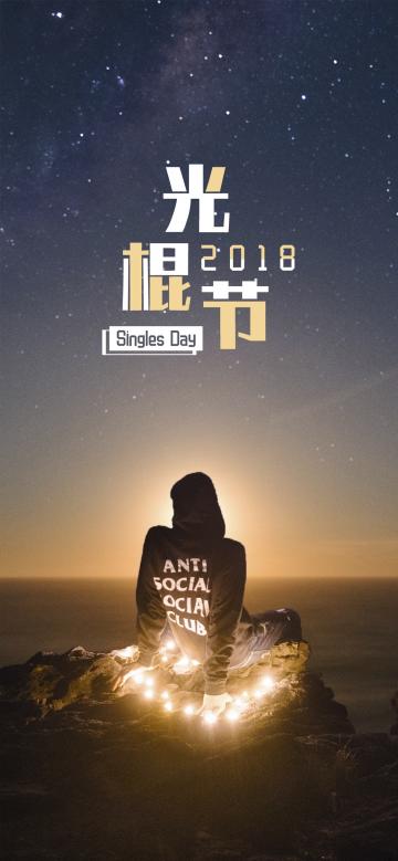 星空下的单身男孩