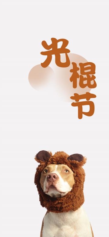单身狗