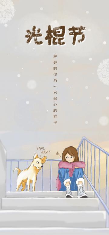 光棍节单身狗撩妹子笑点插画