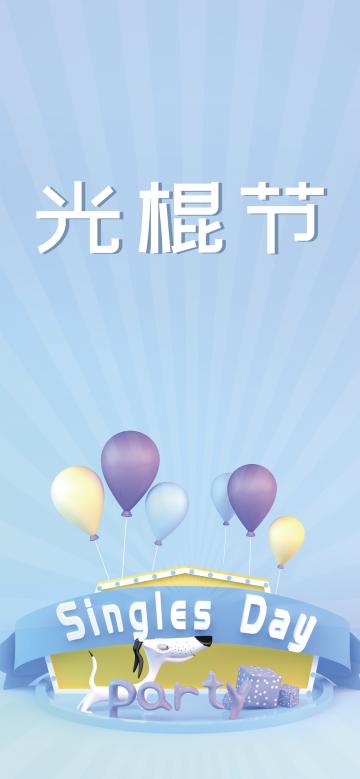 光棍节创意插画