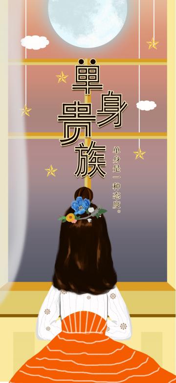 单身贵族:单身是一种态度