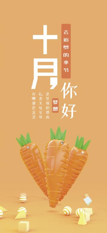 十月你好/去追梦的季节