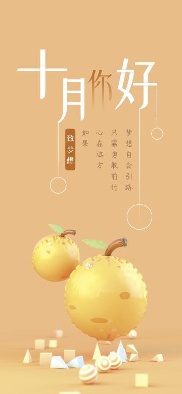 十月你好/致梦想