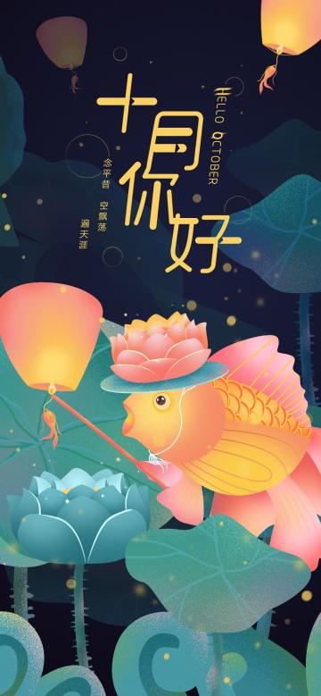 十月你好/鲤鱼祈福插画